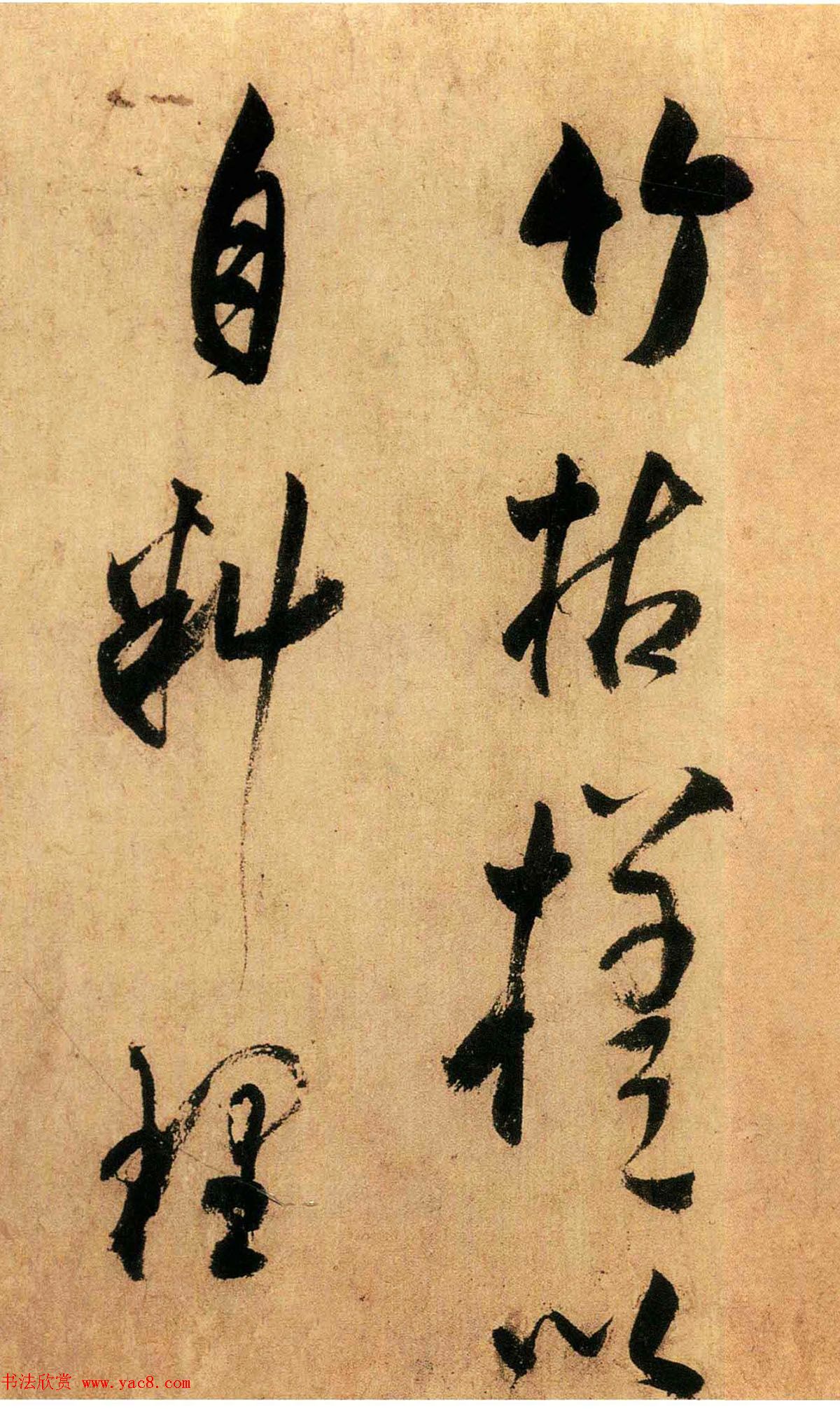 米芾外甥王庭筠书法墨迹（日本藏）