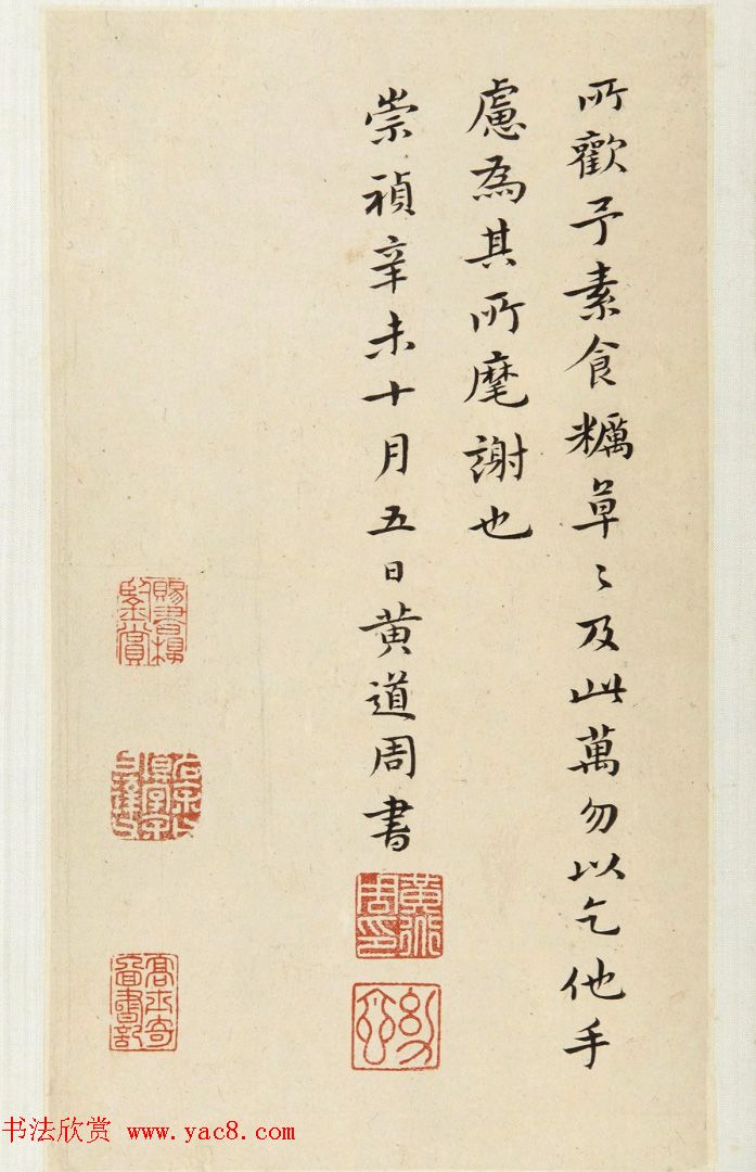 黄道周小楷《书秦华玉镌诸楷法后》