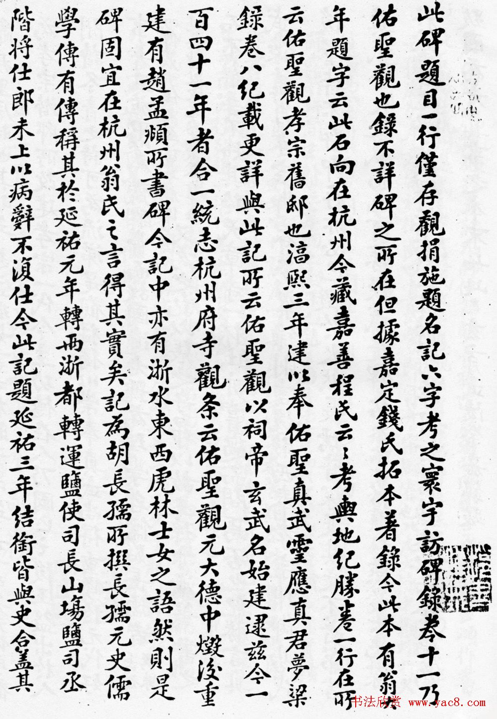 赵孟頫64岁楷书《佑圣观捐施提名记》