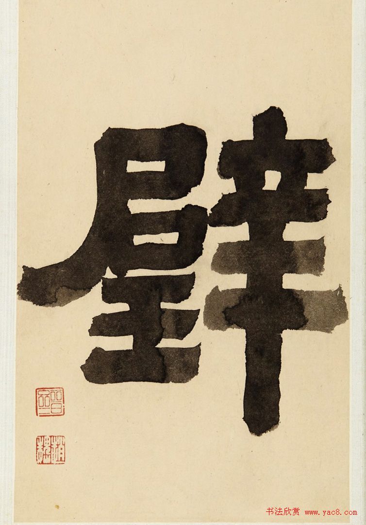 倪元璐书法手迹《倪黄合璧册》（美国藏）