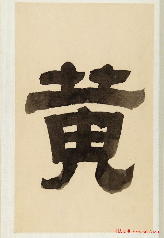 倪元璐书法手迹《倪黄合璧册》（美国藏）