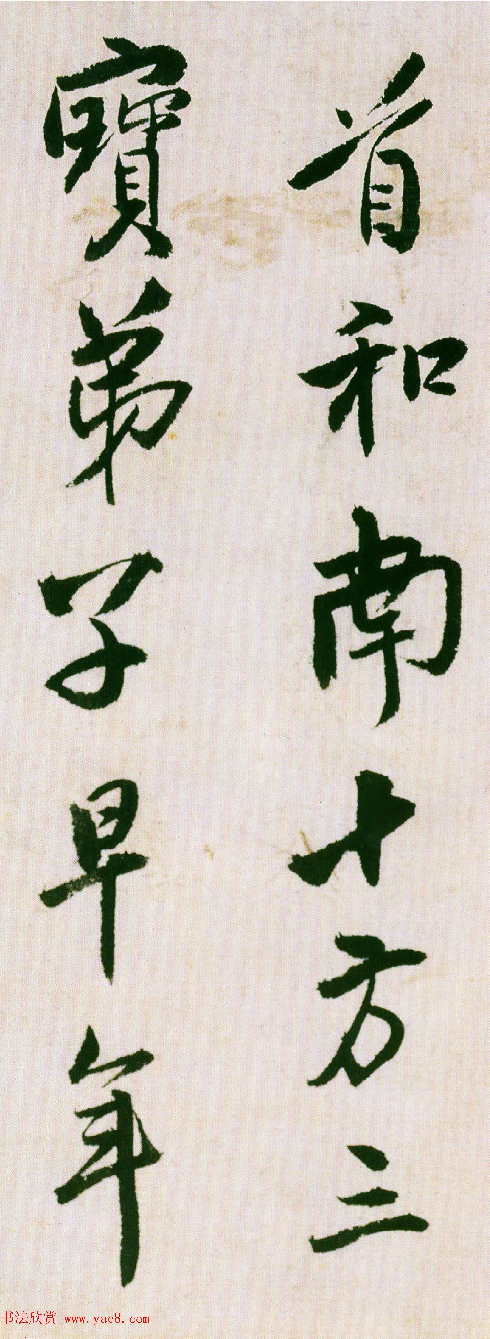 王铎行书临虞世南饭千僧手疏