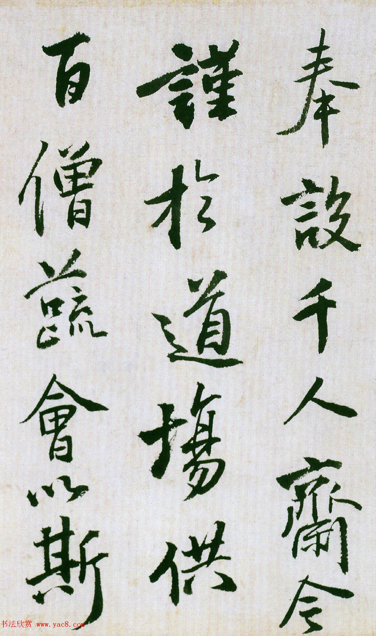 王铎行书临虞世南饭千僧手疏