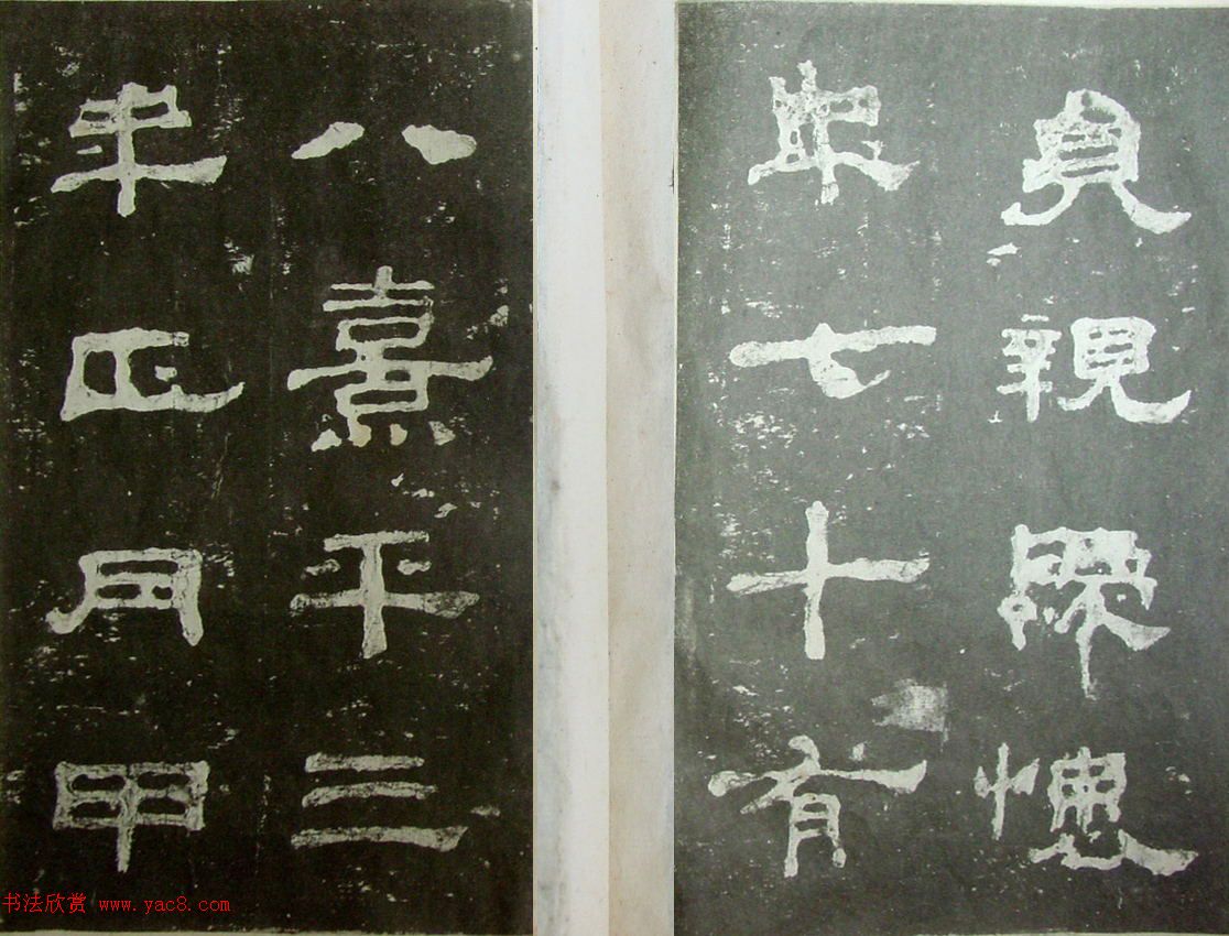 东汉隶书《玄儒先生娄寿碑》