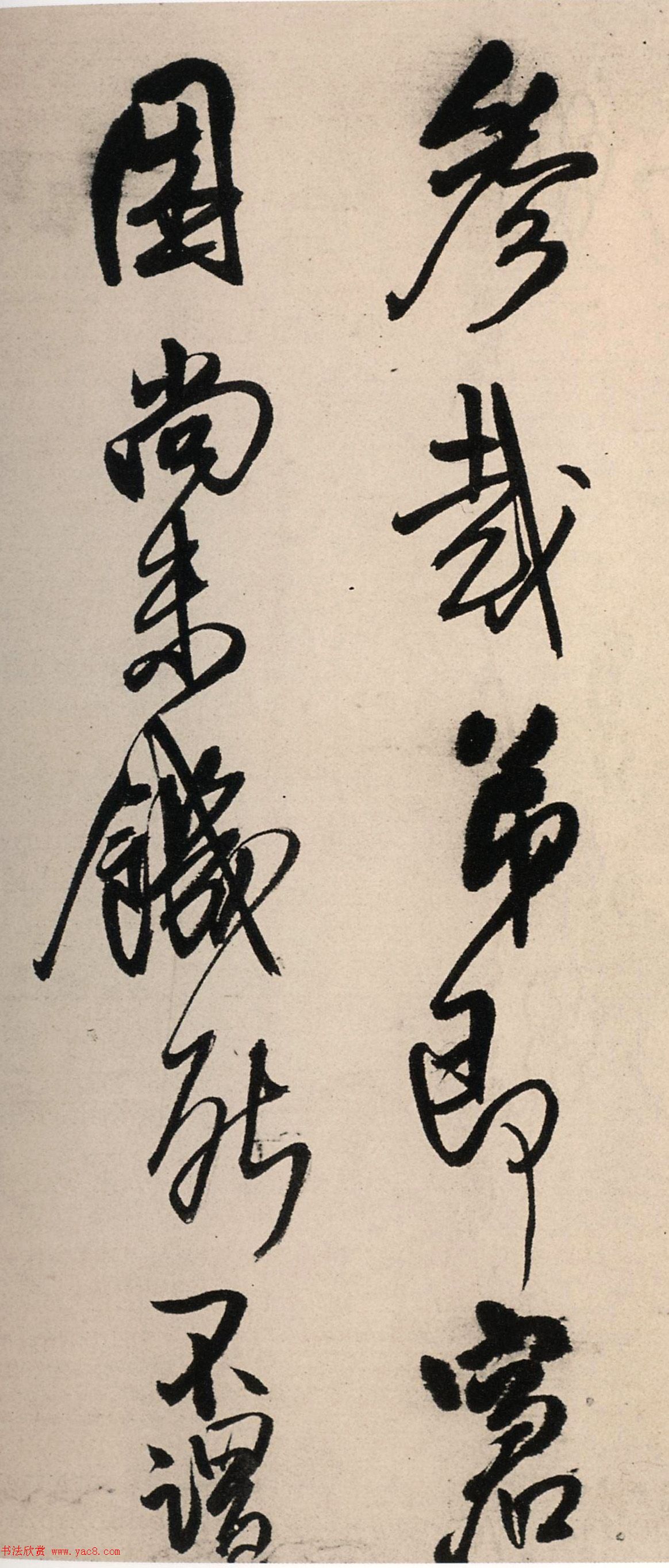 王铎行书墨迹《绝粮帖》（大图）