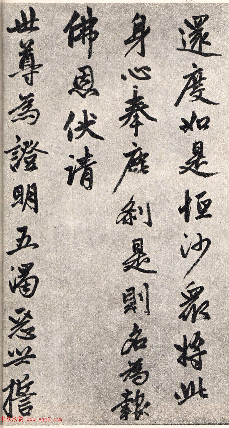 赵孟頫行书赏析《楞严经三阿难赞佛偈》