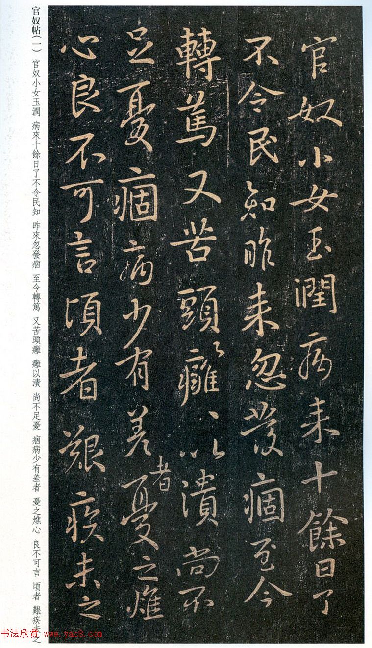 王羲之行书欣赏《官奴帖》