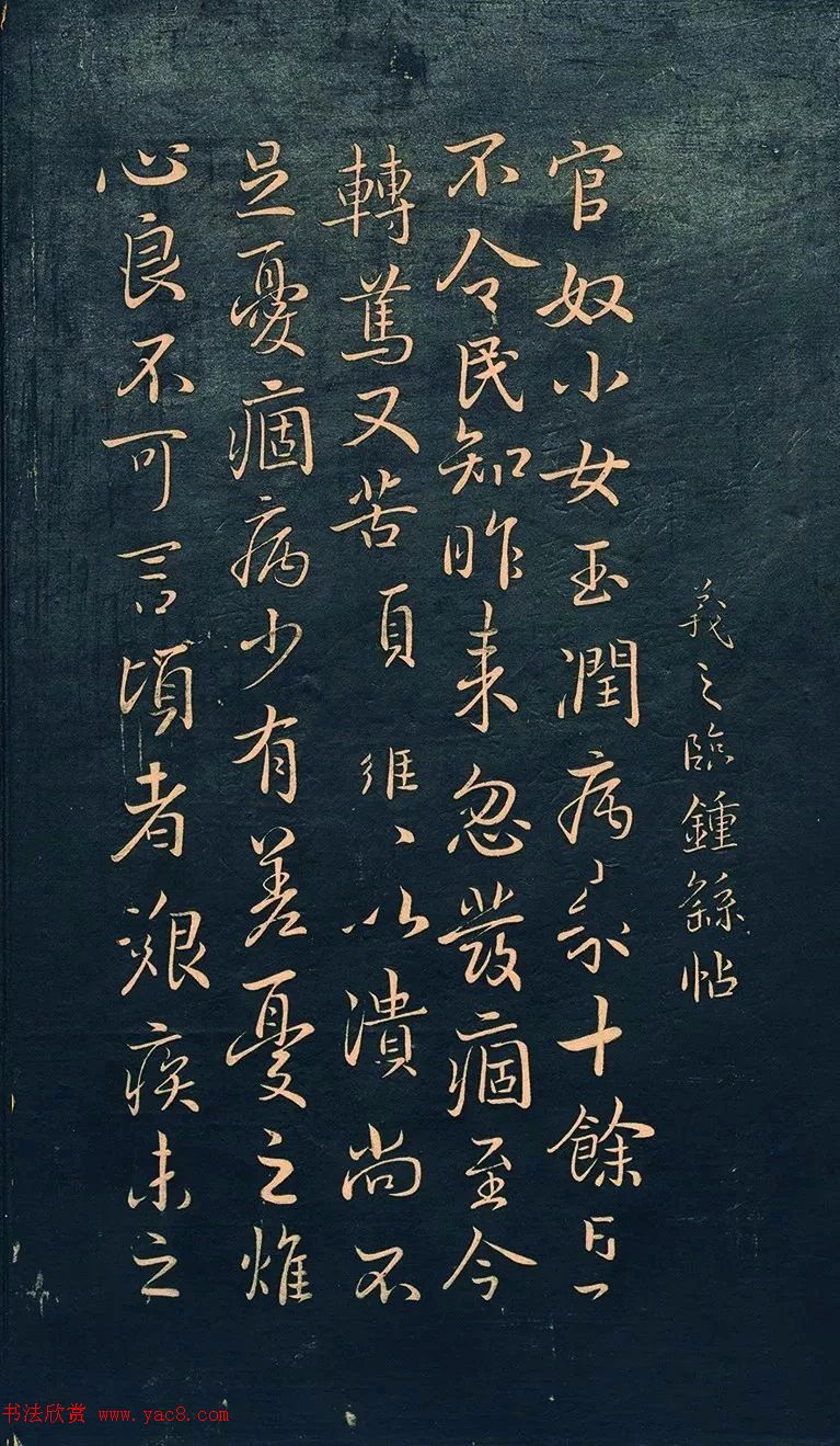 王羲之行书欣赏《官奴帖》