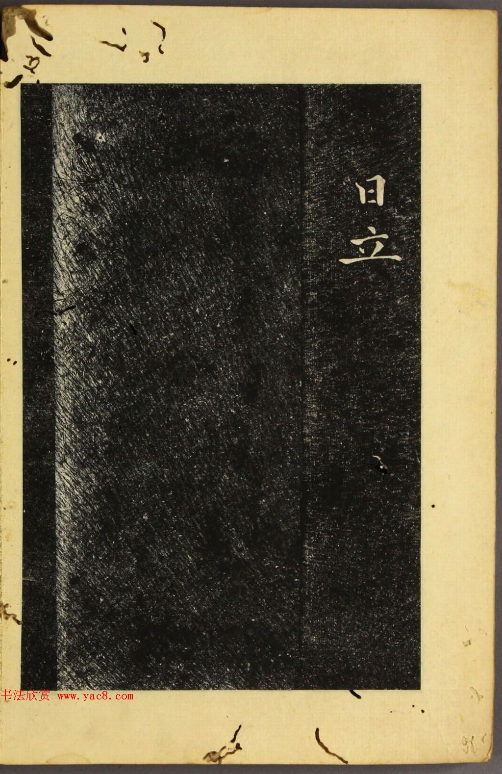 朝鲜金炳国楷书《兼吏曹判书正文金公墓表阴记》