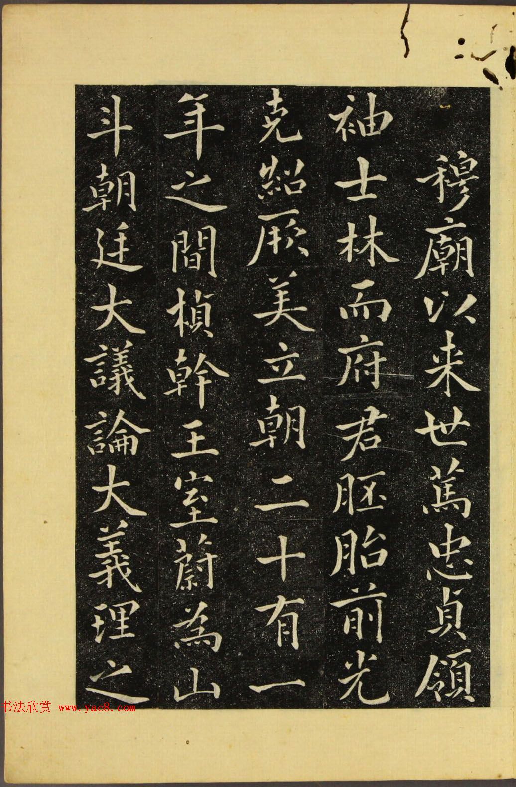 朝鲜金炳国楷书《兼吏曹判书正文金公墓表阴记》