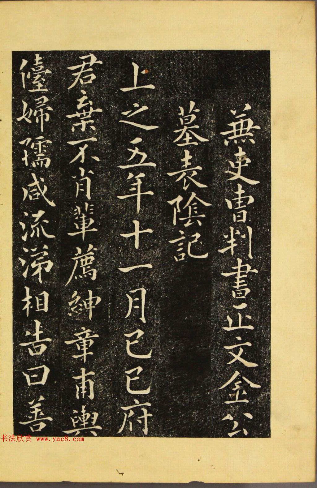 朝鲜金炳国楷书《兼吏曹判书正文金公墓表阴记》