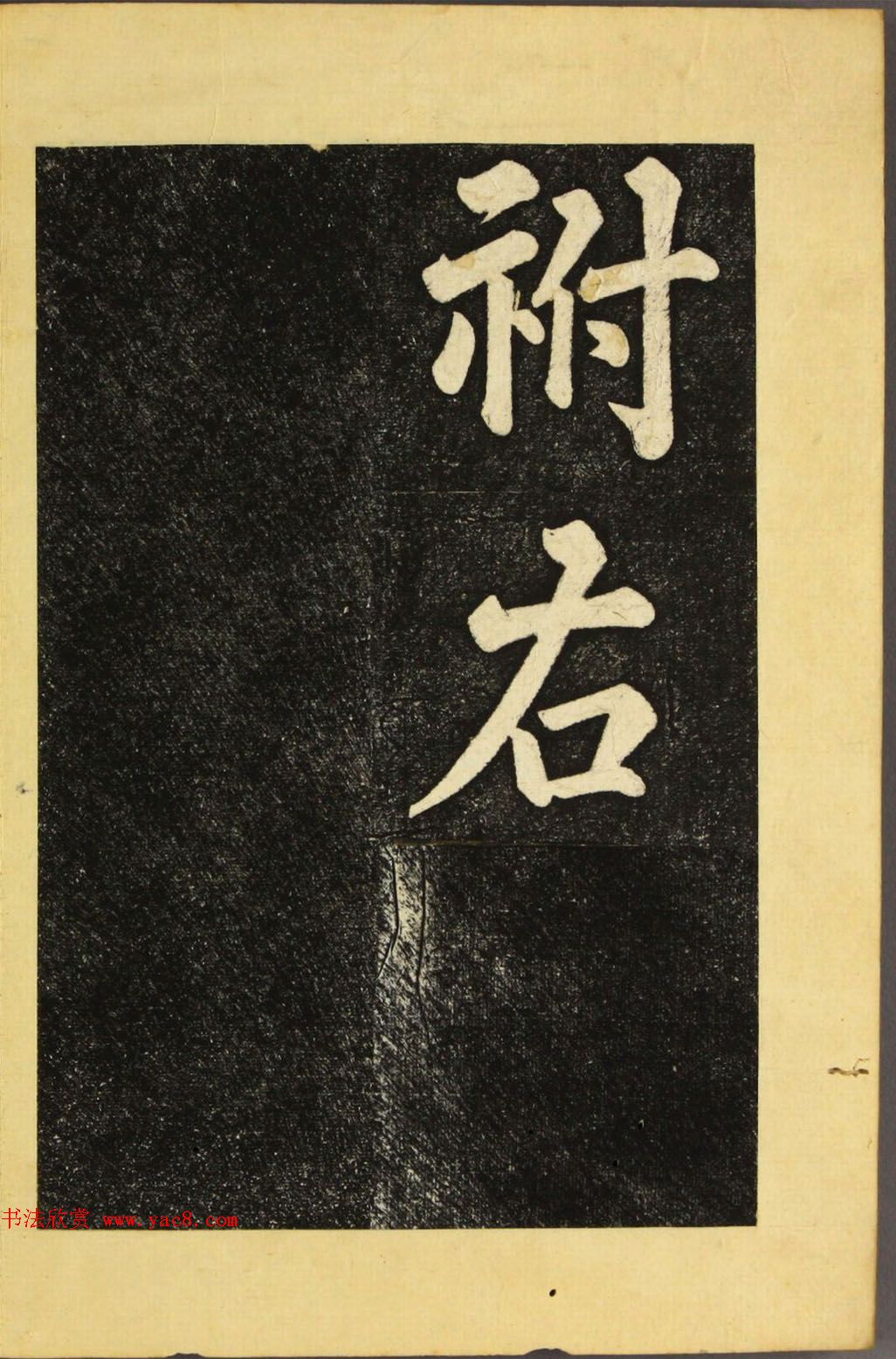 朝鲜金炳国楷书《兼吏曹判书正文金公墓表阴记》