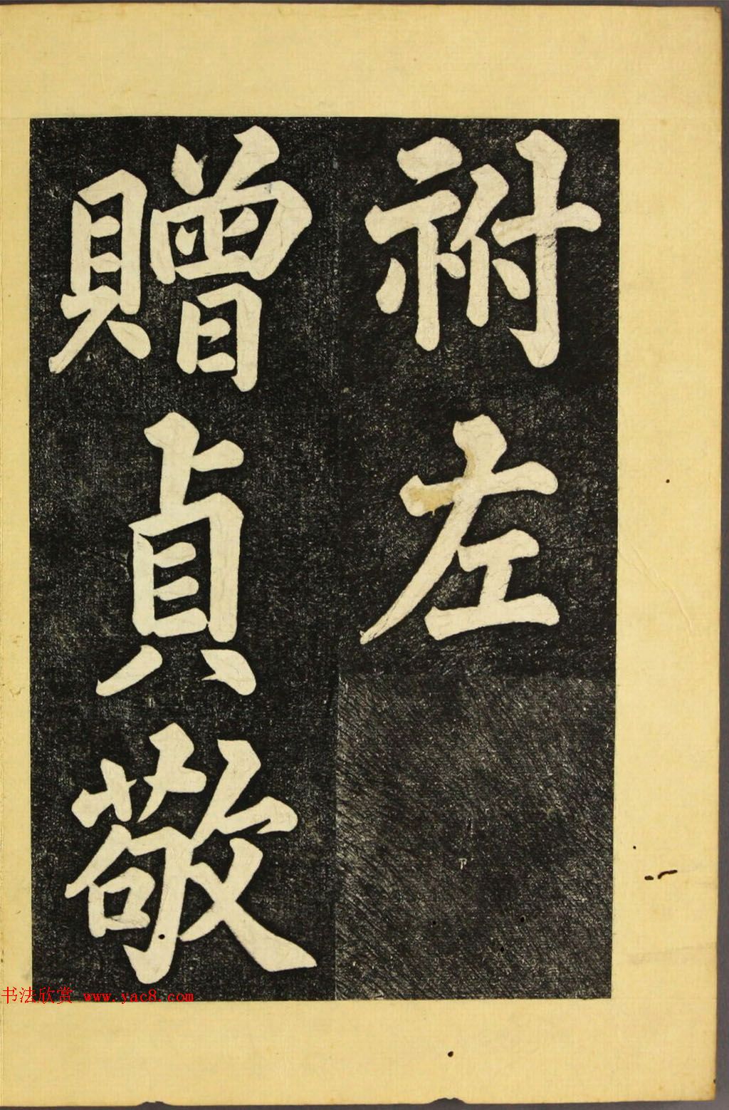 朝鲜金炳国楷书《兼吏曹判书正文金公墓表阴记》