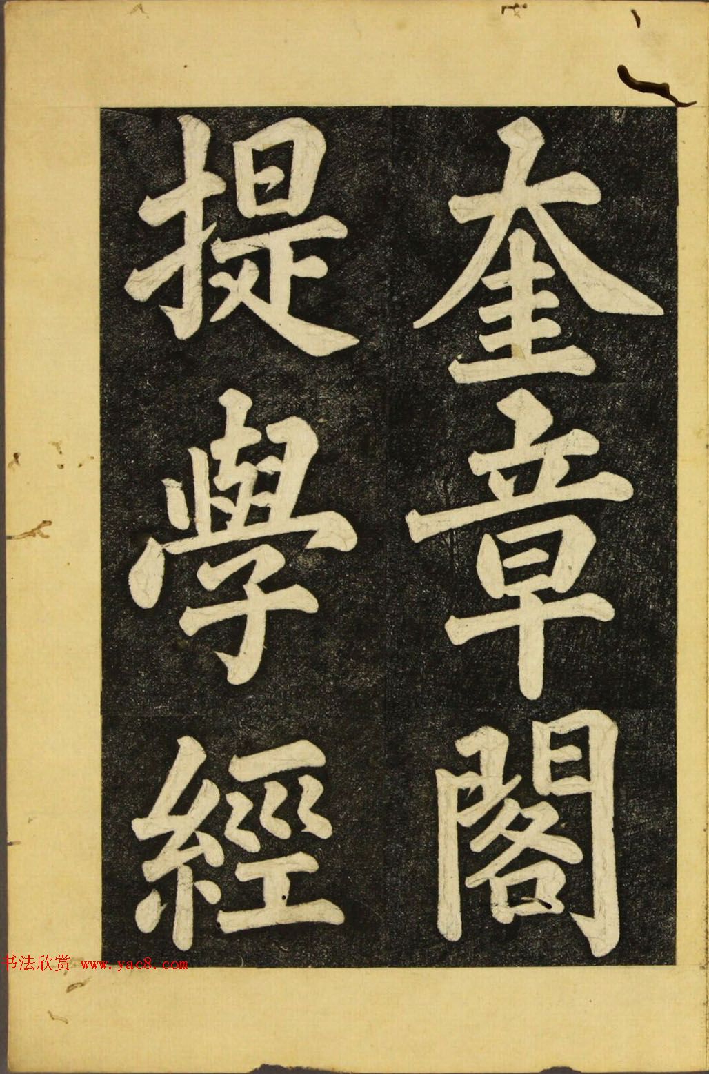 朝鲜金炳国楷书《兼吏曹判书正文金公墓表阴记》