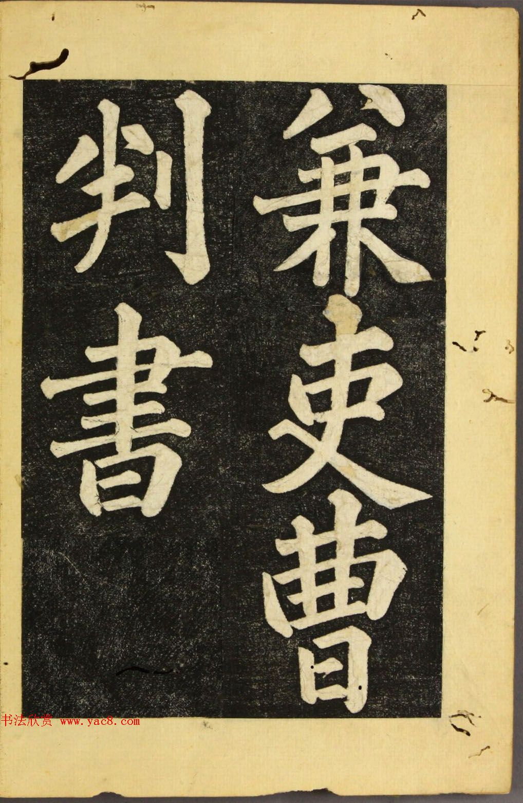 朝鲜金炳国楷书《兼吏曹判书正文金公墓表阴记》