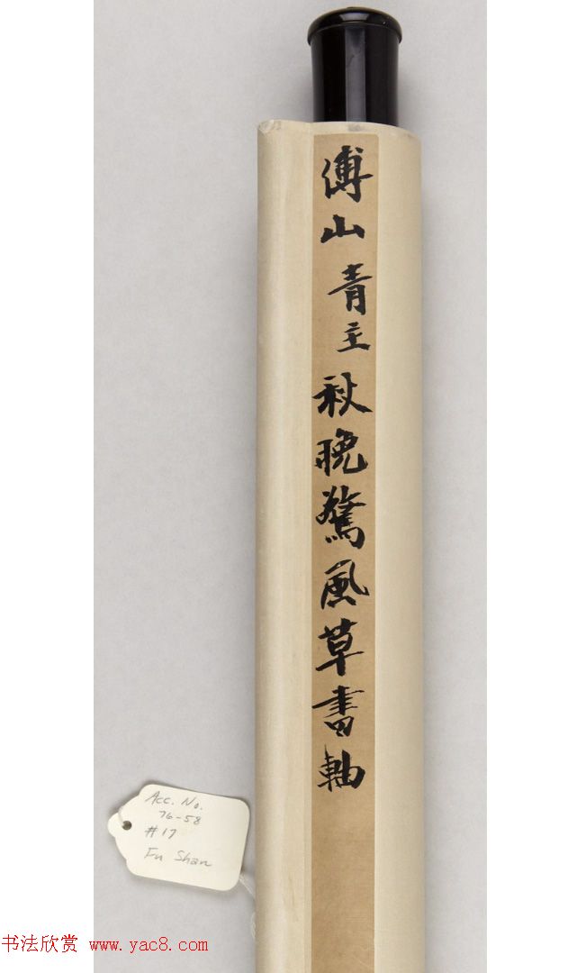 傅山书画作品（普林斯顿大学博物馆藏）