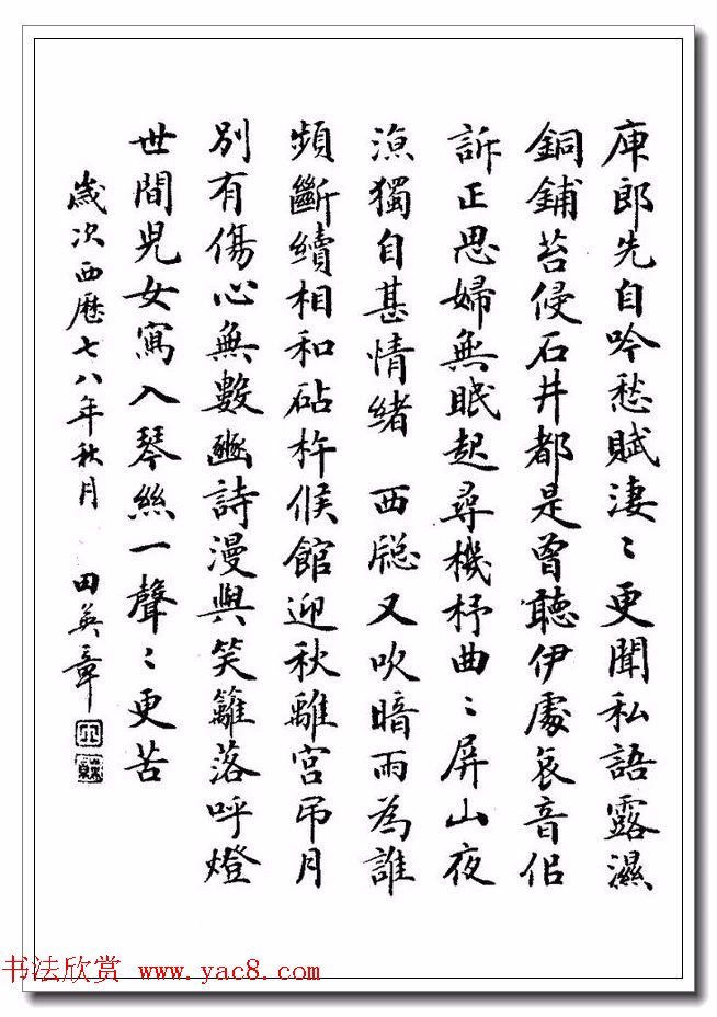 田英章29岁小楷作品欣赏