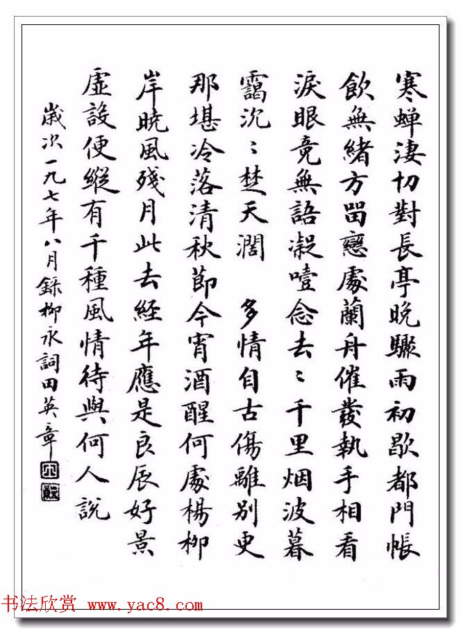 田英章29岁小楷作品欣赏