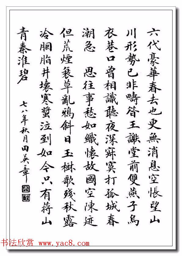 田英章29岁小楷作品欣赏