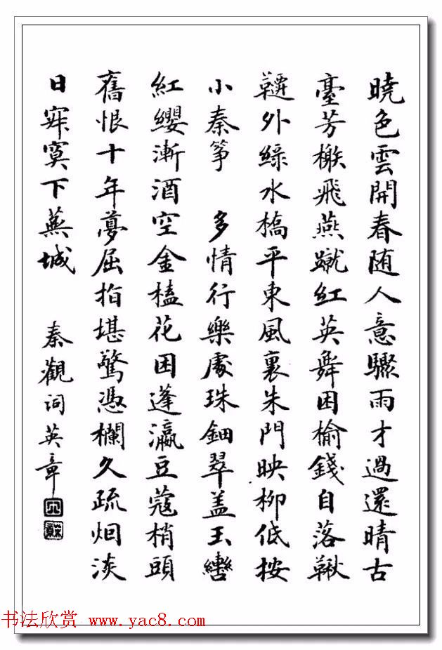 田英章29岁小楷作品欣赏