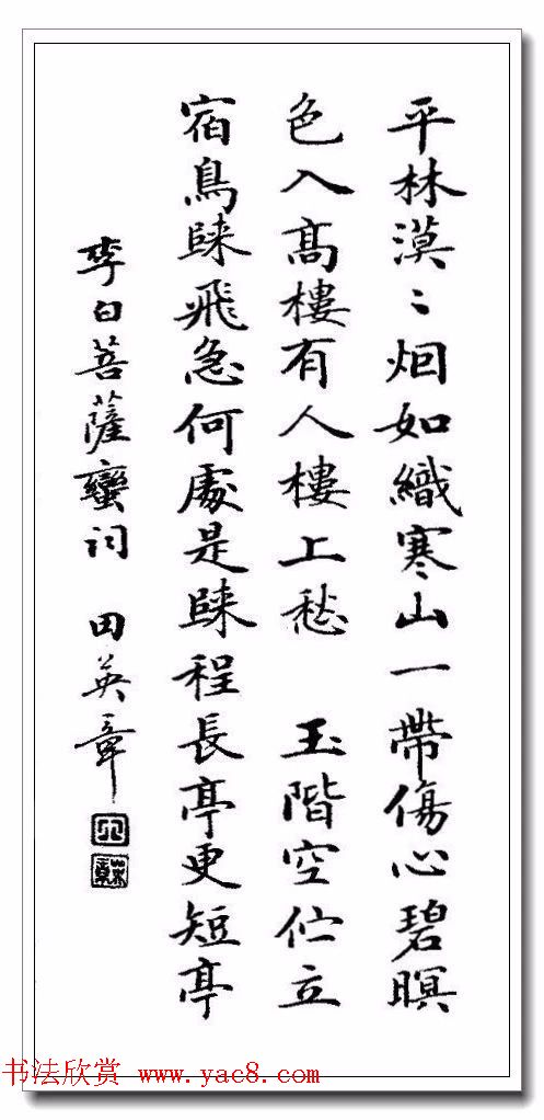 田英章29岁小楷作品欣赏