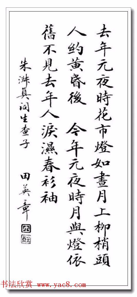 田英章29岁小楷作品欣赏