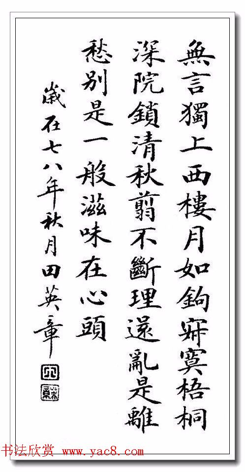 田英章29岁小楷作品欣赏