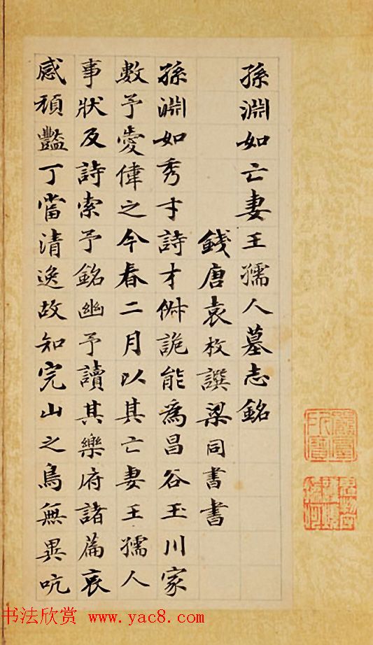 梁同书小楷《孙渊如亡妻王孺人墓志铭》