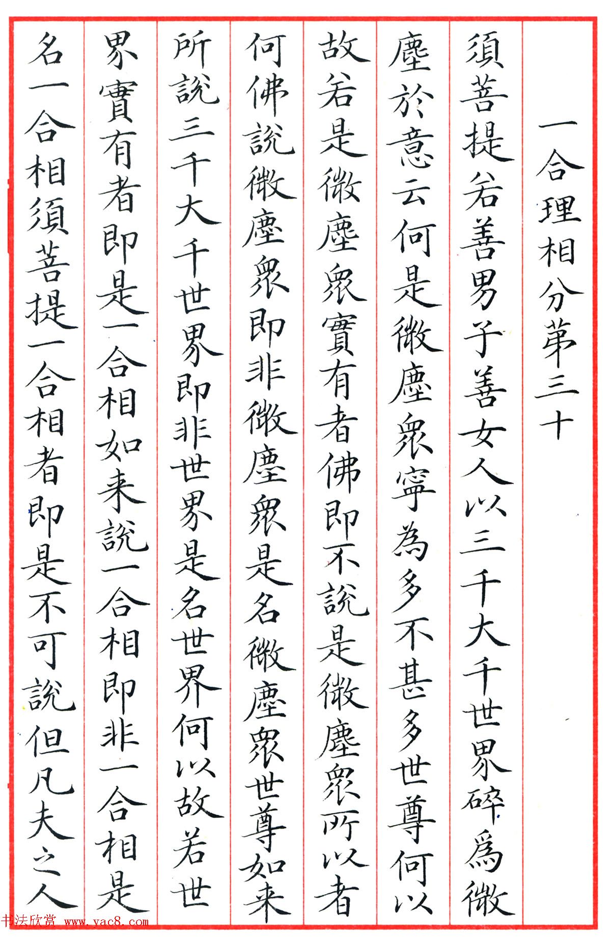 梁林小楷书法《金刚经三十二品》