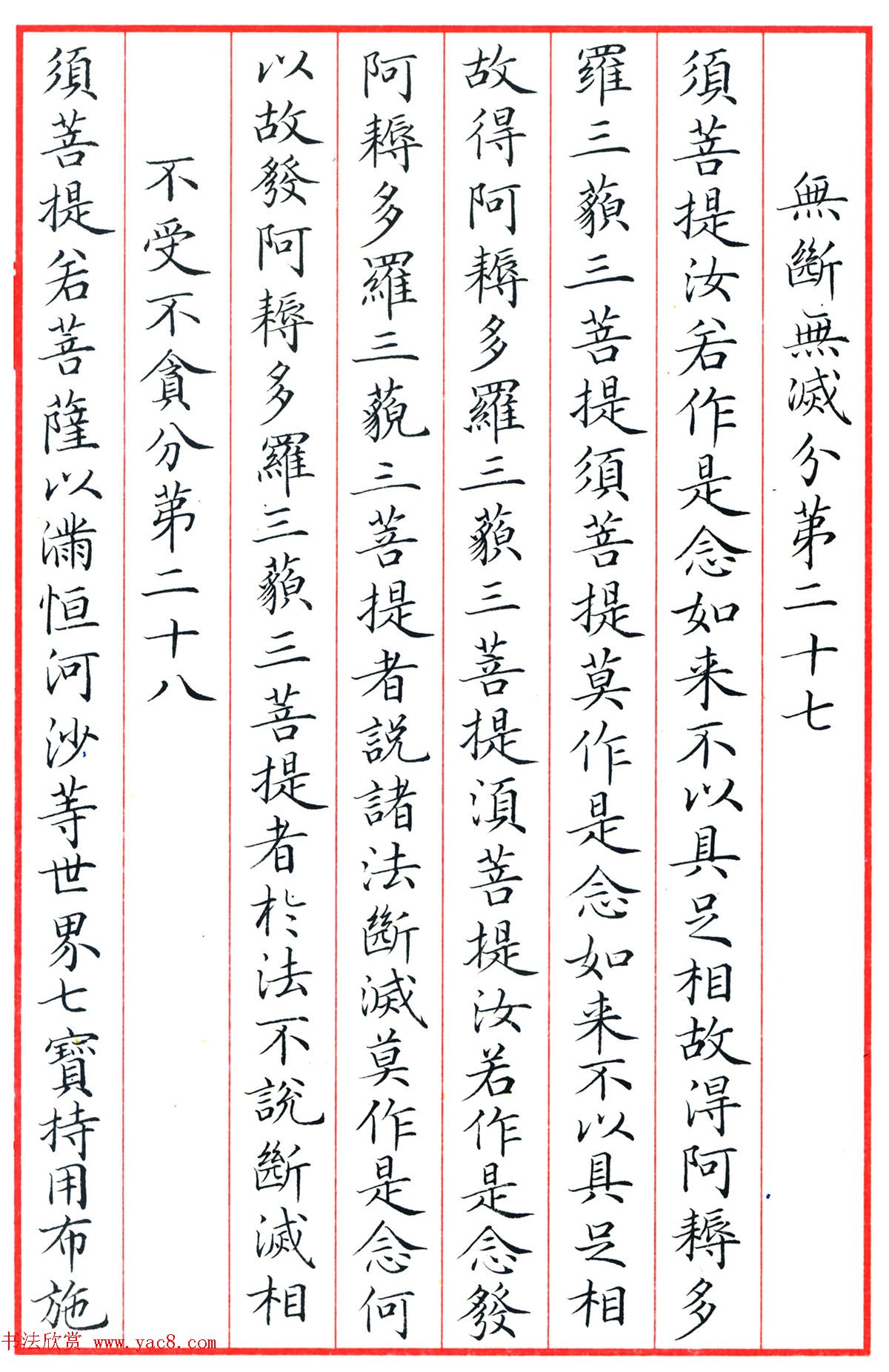 梁林小楷书法《金刚经三十二品》