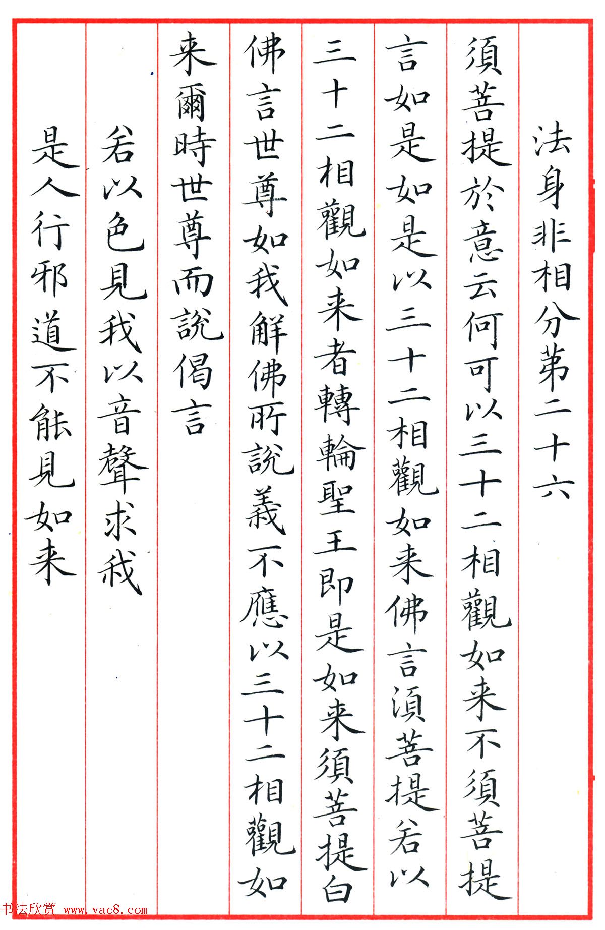 梁林小楷书法《金刚经三十二品》