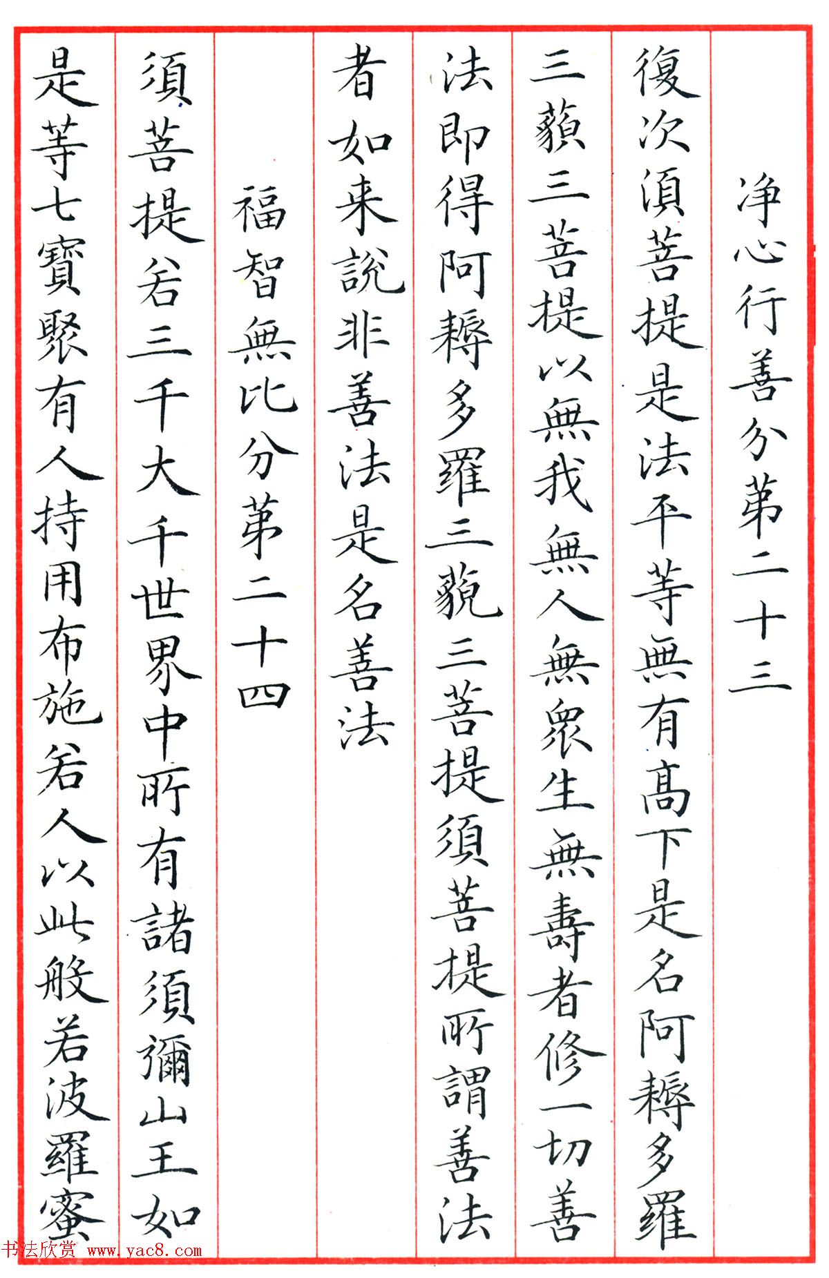 梁林小楷书法《金刚经三十二品》