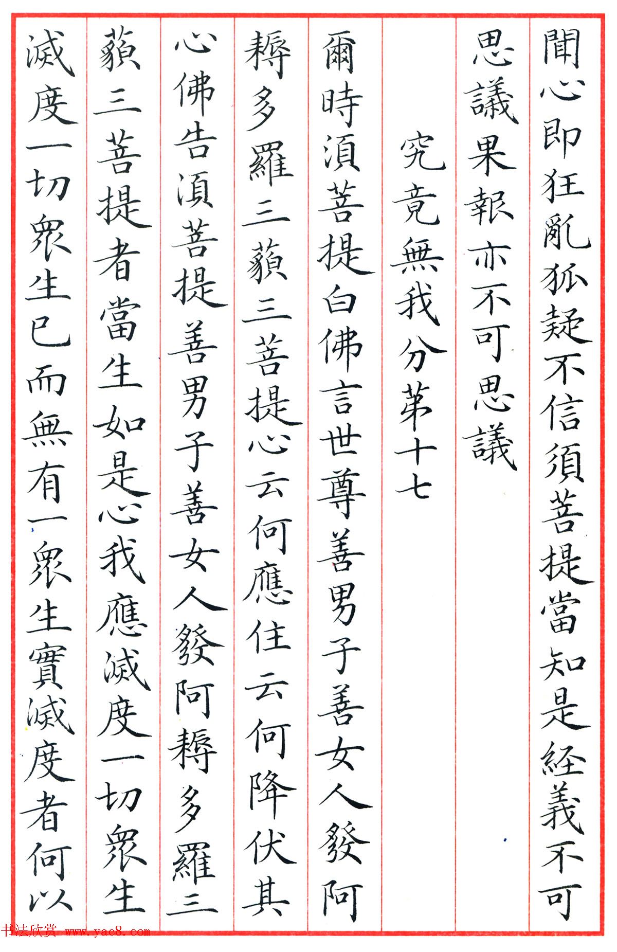 梁林小楷书法《金刚经三十二品》