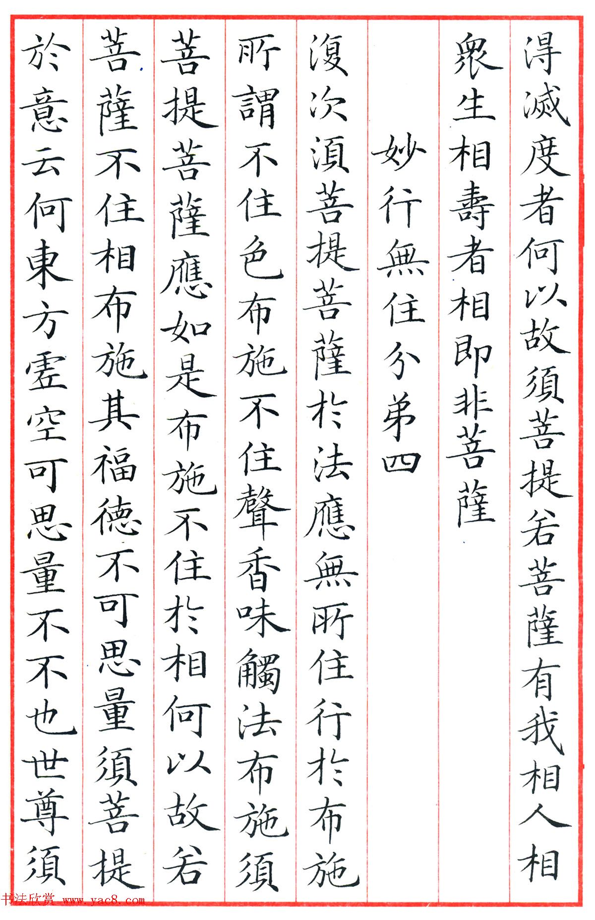 梁林小楷书法《金刚经三十二品》