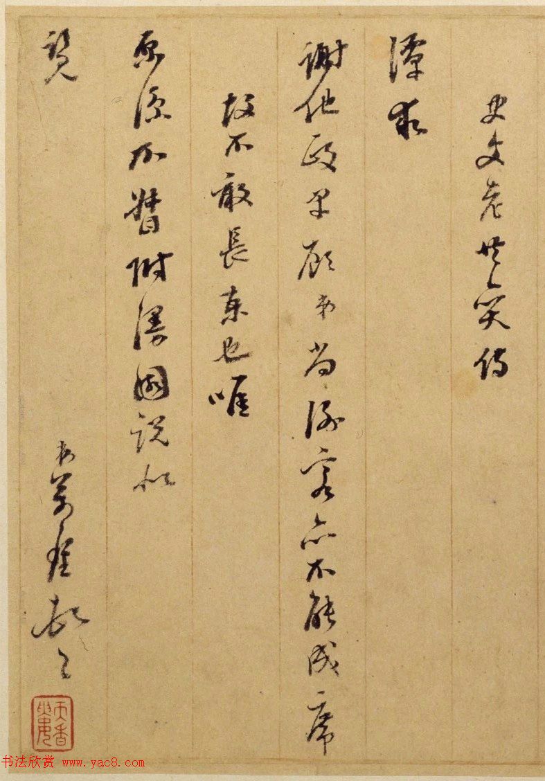 明末著名书法家米万钟行草书帖3札