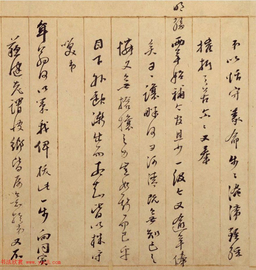 明末著名书法家米万钟行草书帖3札