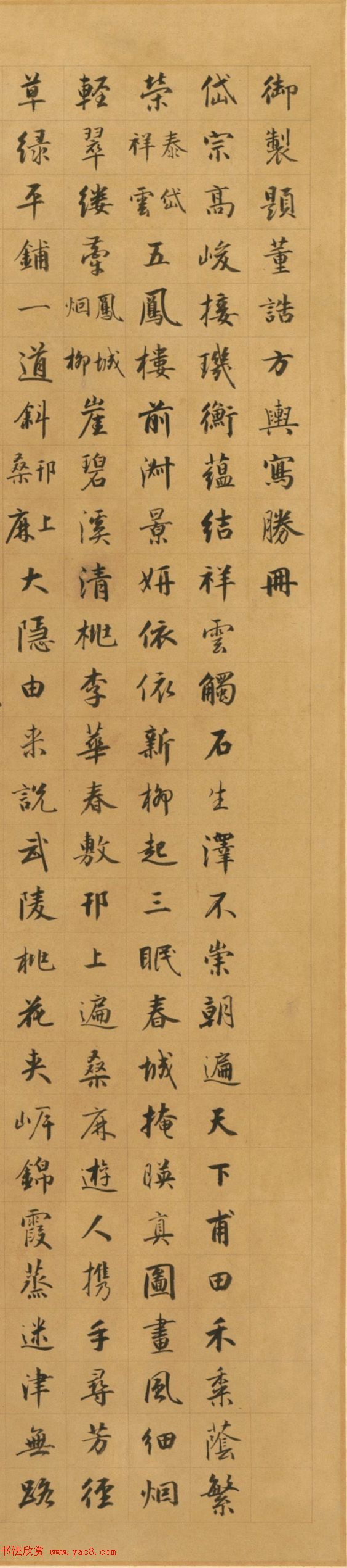 成亲王书御制题董诰方舆写胜册