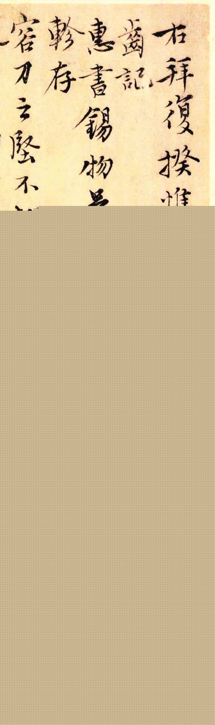 元代沈右书法欣赏《初度帖》+《同过帖》