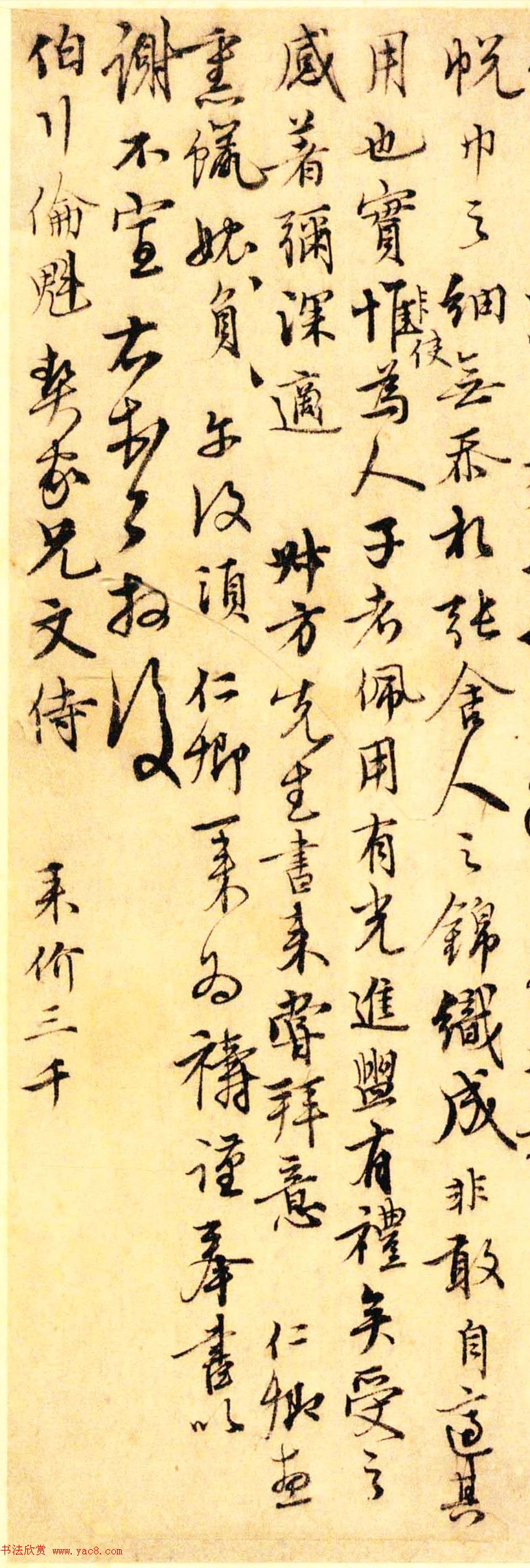 元代沈右书法欣赏《初度帖》+《同过帖》