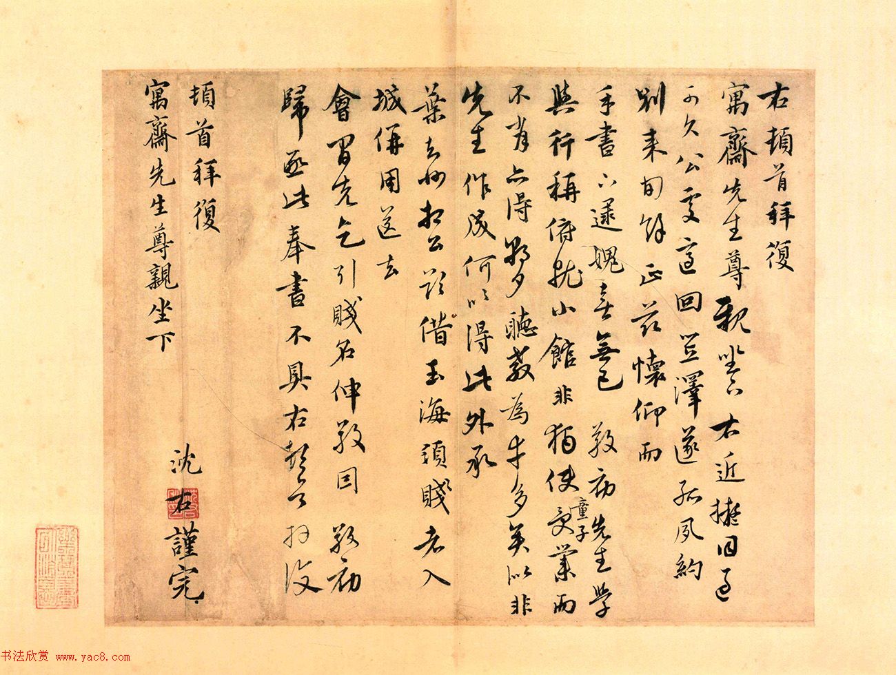 元代沈右书法欣赏《初度帖》+《同过帖》