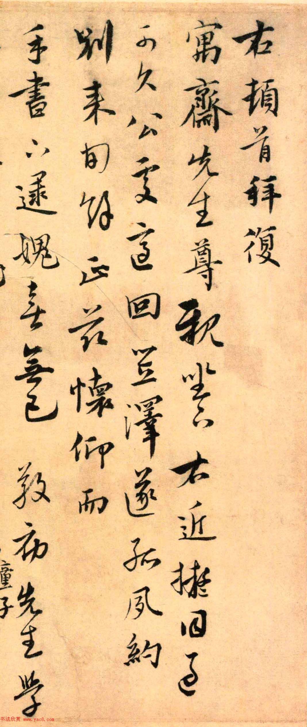 元代沈右书法欣赏《初度帖》+《同过帖》