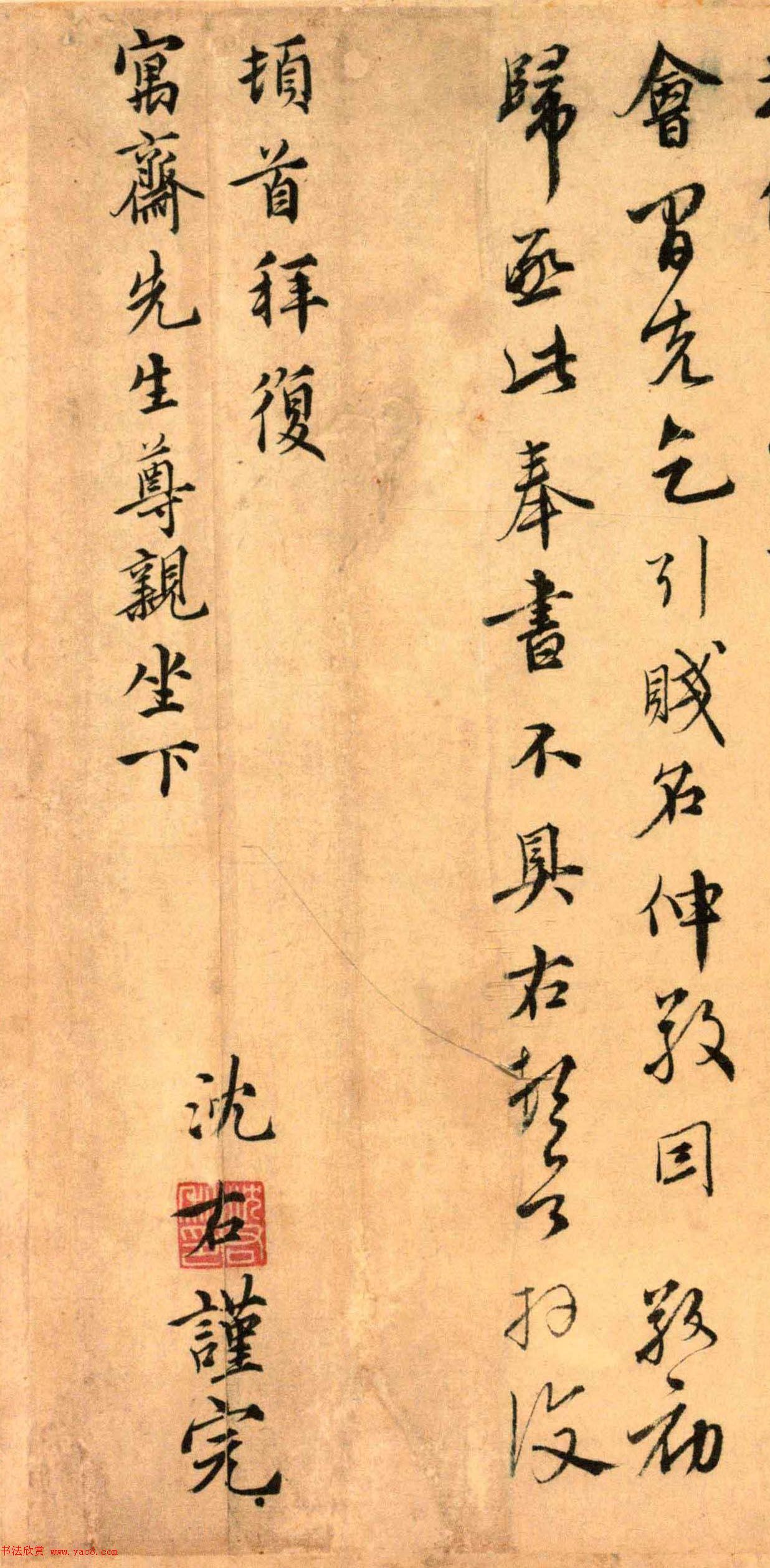 元代沈右书法欣赏《初度帖》+《同过帖》