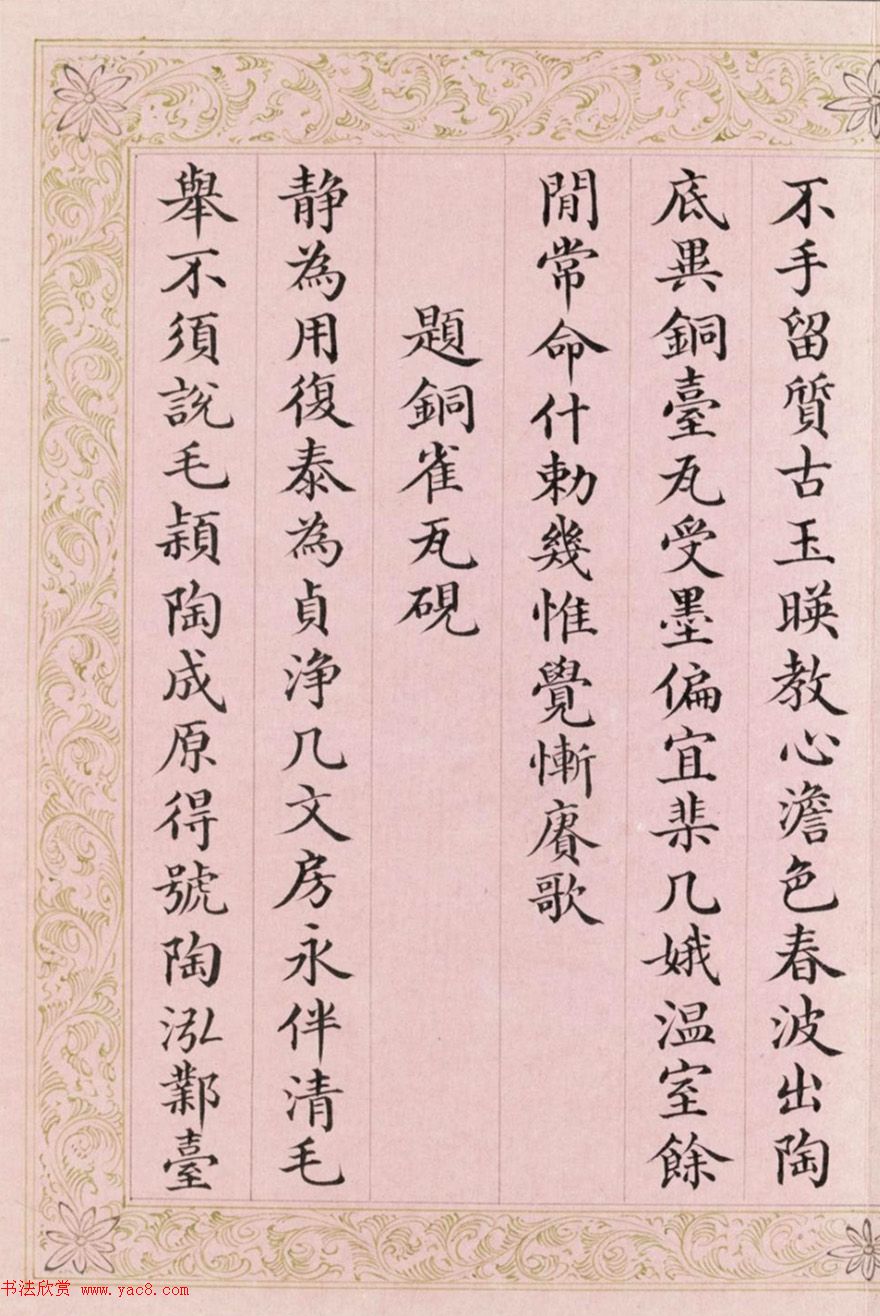 状元王杰书法欣赏《弘历砚诗册》