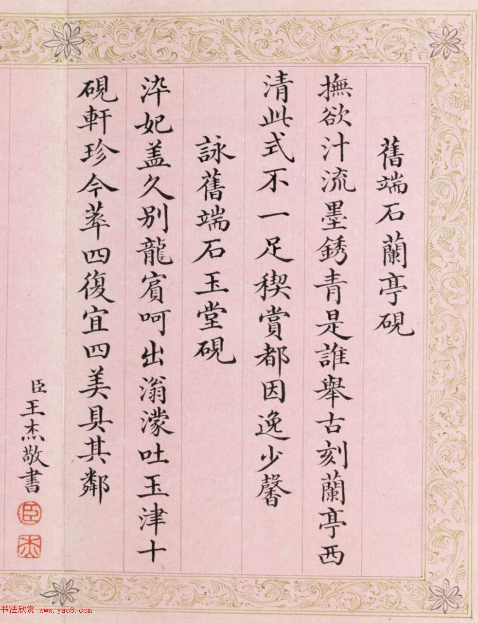 状元王杰书法欣赏《弘历砚诗册》