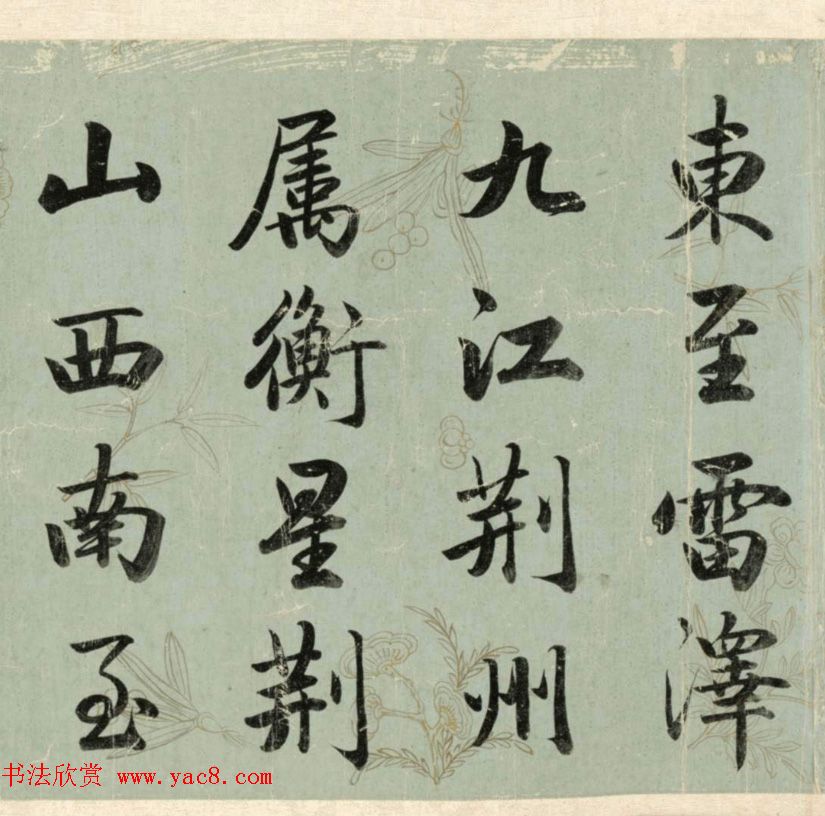 清代成亲王行楷书《春官疏卷》