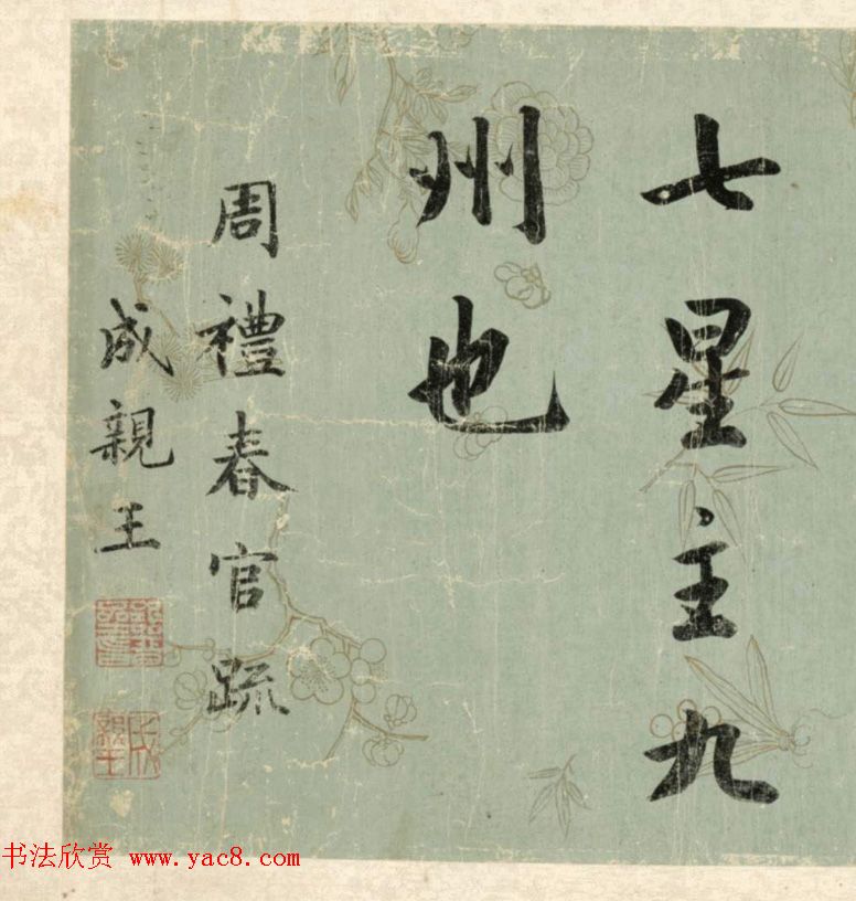 清代成亲王行楷书《春官疏卷》