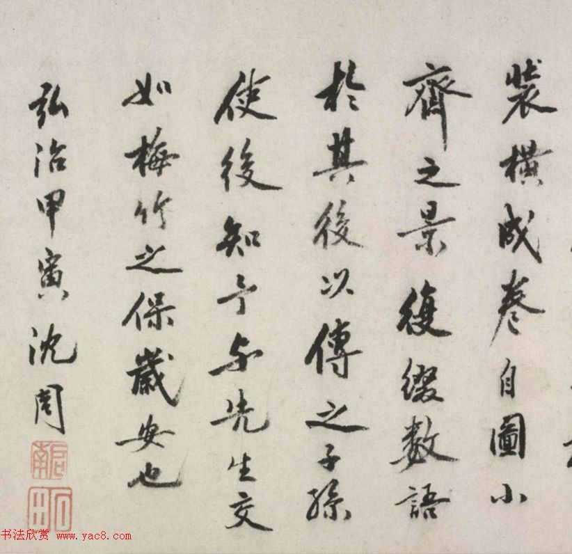 沈周文徵明行书梅竹轩跋尾卷