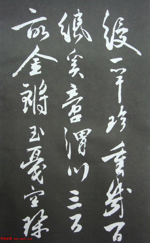 秦观书法欣赏《秦邮续帖之秦少游书》