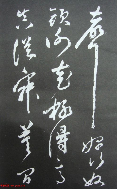 秦观书法欣赏《秦邮续帖之秦少游书》