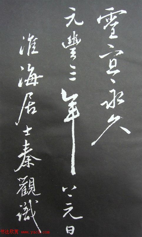 秦观书法欣赏《秦邮续帖之秦少游书》